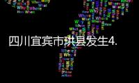 四川宜宾市珙县发生4.8级地震