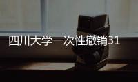 四川大学一次性撤销31个专业为哪般？