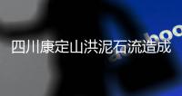 四川康定山洪泥石流造成一村庄2人遇难，12人失联