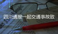 四川通报一起交通事故致6死1伤：韵达快递货车司机涉嫌疲劳驾驶