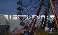 四川青年竞技再发声�	：我们是消极比赛，那国足0
