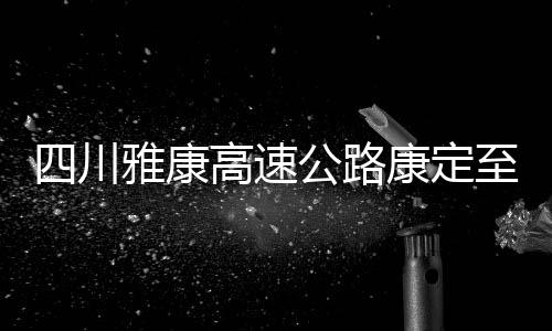 康泸定联8月3日3时30分左右