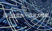 四川自贡市一百货大楼起火
，已营救被困人员17名