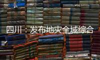 四川	：发布地灾全域综合整治3年计划 受威胁人数预计减少45万人