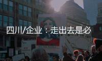 四川/企业：走出去是必须的