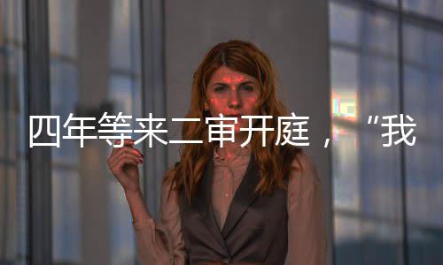 当事人徐枣枣接受媒体采访