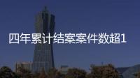 四年累计结案案件数超100万 “沪惠保”发布用户新春感谢信