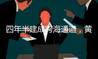 四年半建成跨海通道，黄茅海上发生了什么�？