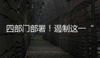 四部门部署	！遏制这一“天价”现象→