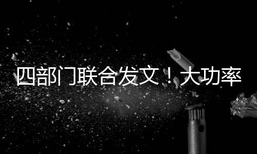 加速新能源汽车高质量发展
