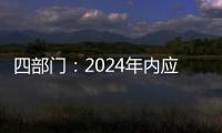 四部门�
：2024年内应偿还的国家助学贷款利息免除