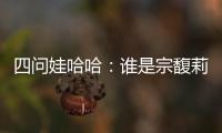 四问娃哈哈：谁是宗馥莉的敌人和朋友	？