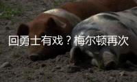 回勇士有戏
？梅尔顿再次关注勇士 此前受伤后曾取关勇士