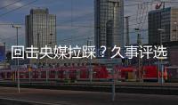 回击央媒拉踩	
？久事评选36岁吴曦为年度员工
！晒视频：他为国争光