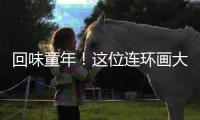 回味童年
！这位连环画大师的作品在珠海市图书馆展出
