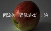 回流药“猫鼠游戏”	：跨省黑产难绝，蚕食医保基金
