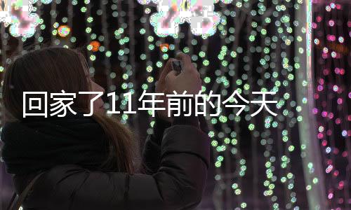 正式宣布他将重返骑士
