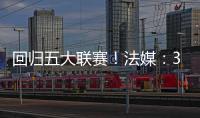 回归五大联赛	！法媒：36岁奥巴梅扬接近加盟马赛，签约两年