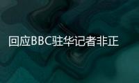 回应BBC驻华记者非正常离境 外交部
	：唯一合理解释是“心虚”
