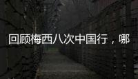 回顾梅西八次中国行，哪次最令你印象深刻
？丨漫热点