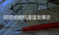 回顾油烟机漫漫发展史 且看这四大阶段