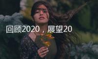 回顾2020

，展望2021丨新凯骊门窗伴你同行!