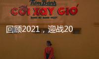 回顾2021，迎战2022