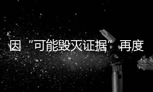 据再拘押时隔124天再次被拘留