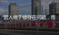 因入境手续存在问题
，雨果无缘WTT美国大满贯