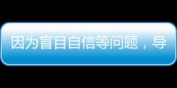 因为盲目自信等问题，导致错失大合同的9名球星