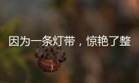 因为一条灯带，惊艳了整个空间!