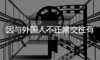因与外国人不正常交往有损校誉	，大连工业大学一女生被开除学籍，律师分析事件焦点