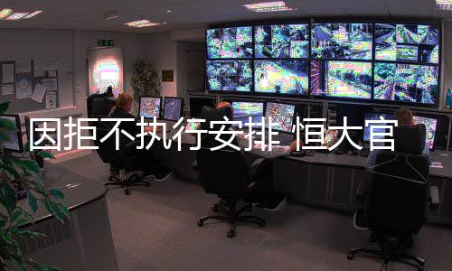 排恒所以对其罚款300万