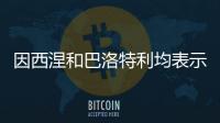 因西涅和巴洛特利均表示希望重返意甲
，后者认为还能再踢几年