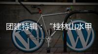 团建特辑
：“桂林山水甲天下”，百凯启程耀中华!