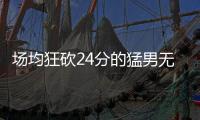 场均狂砍24分的猛男无人问津，NBA已不再需要砍分狂魔	�！
