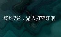 场均7分，湖人打碎牙咽肚子里！不怪詹姆斯，你们确实不配总冠军