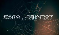 场均7分，把身价打没了！湖人全靠你交易啊	
，还不如布朗尼