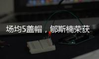 场均5盖帽�，郇斯楠荣获U19男篮世界杯赛会盖帽王