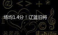 场均1.4分
！辽篮旧将难续约，3个赛季打没身价，杨鸣不考虑接收
