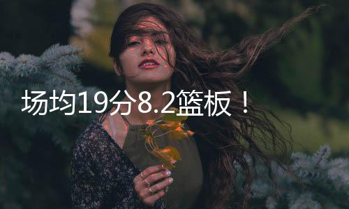 三项命中率52.7/39.9/84.8%