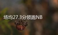 场均27.3分领跑NBL！江南的城：两支CBA北区球队现场考察帕斯卡尔