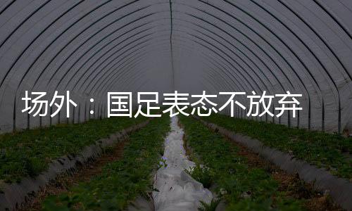 没有人上前和傅Bo说话