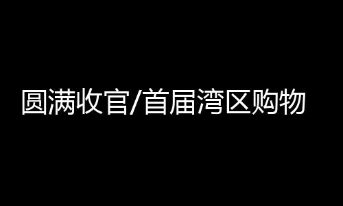 我们的圆满销售业绩相当理想
