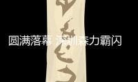 圆满落幕 深圳森力霸闪耀第29届铝门窗幕墙新产品博览会