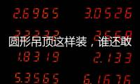 圆形吊顶这样装，谁还敢说你的家不惊艳?