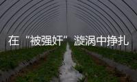 在“被强奸”漩涡中挣扎八天后�，一位44岁农妇选择自杀
