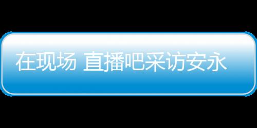 特别是 直洲最最近3届比赛