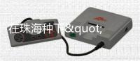 在珠海种下"飞翔的梦想"�！珠海太空中心搭建平台，科学家与青少年面对面