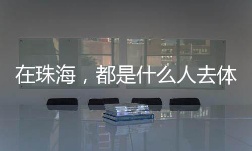 人去高血压等慢性病患者